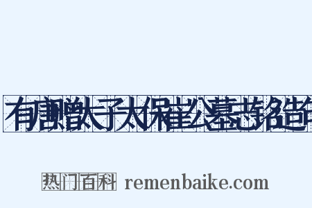 有唐赠太子太保崔公墓志铭造句是什么意思的图片